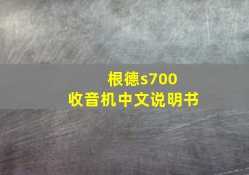 根德s700 收音机中文说明书